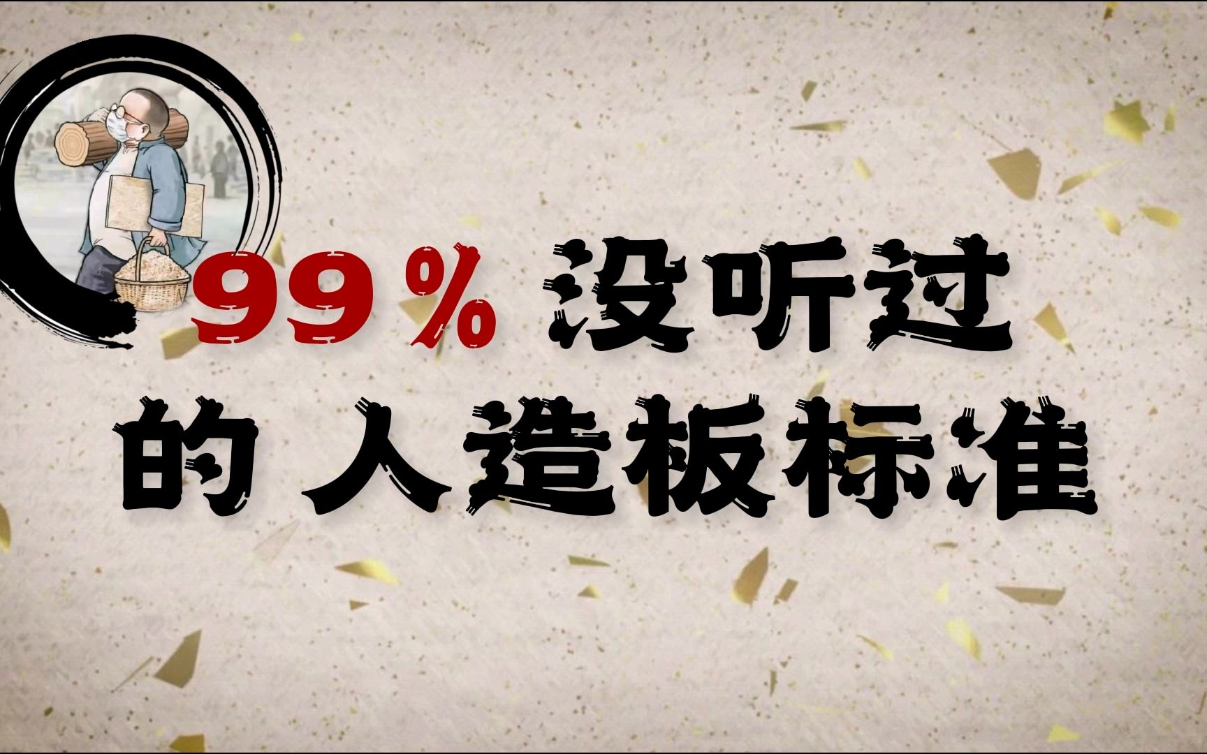 99%都没听说过的人造板环保标准?超高标准超全项目,检测高达35项致癌物!哔哩哔哩bilibili