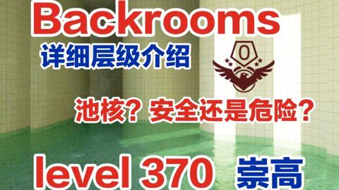 Backrooms系列】在这里，可以让你的身体和心灵得到完全放松Level 37 崇高_哔哩哔哩_bilibili