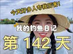 Download Video: 钓鱼第142天！终于有人夸我厉害了！三个多小时居然能钓这么多，大伙觉得我的梦焕mini表现行吗？