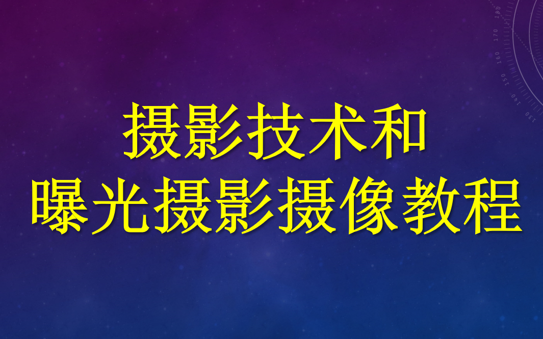 [图]摄影技术和曝光摄影摄像教程