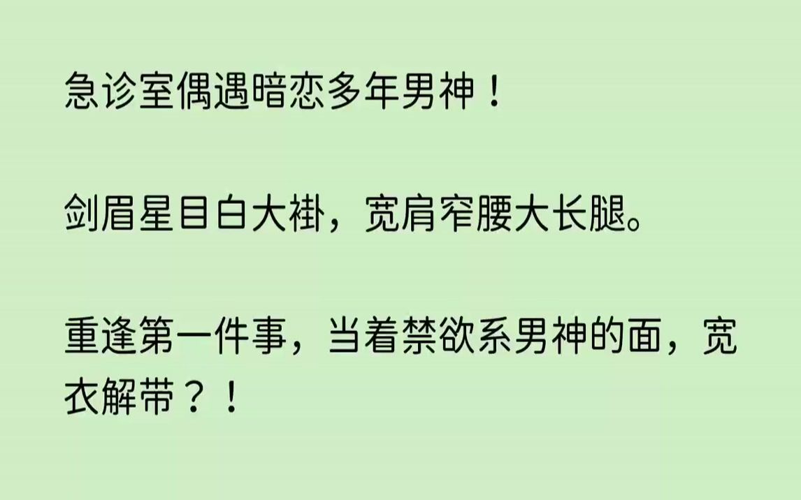 知乎～【念念忍受】急诊室偶遇暗恋多年男神剑眉星目白大褂,宽肩窄腰
