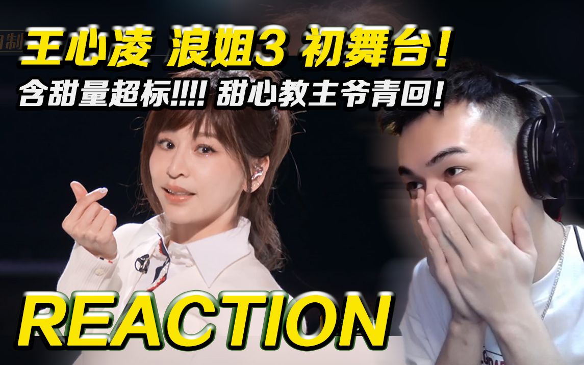 [图]【浪姐3】 含甜量超标!!!!甜心教主让你爷青回!! 王心凌《爱你》初舞台【Reaction】