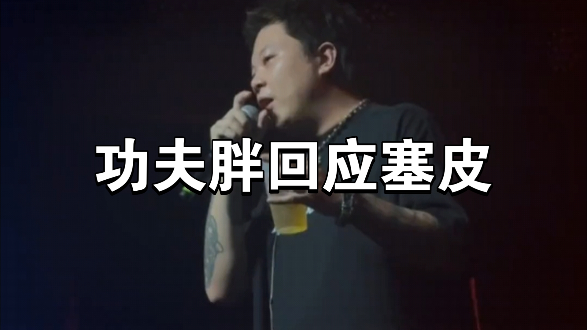 功夫胖回应塞皮diss盛宇,胖别还是很peace andlove的.