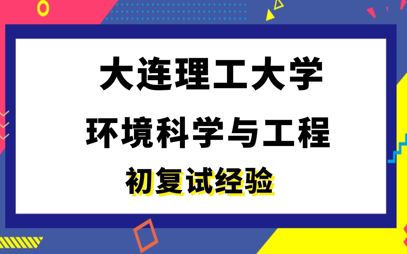 【司硕教育】大连理工大学环境科学与工程考研初试复试经验|(882)环境科学与工程概论(884)物理化学哔哩哔哩bilibili