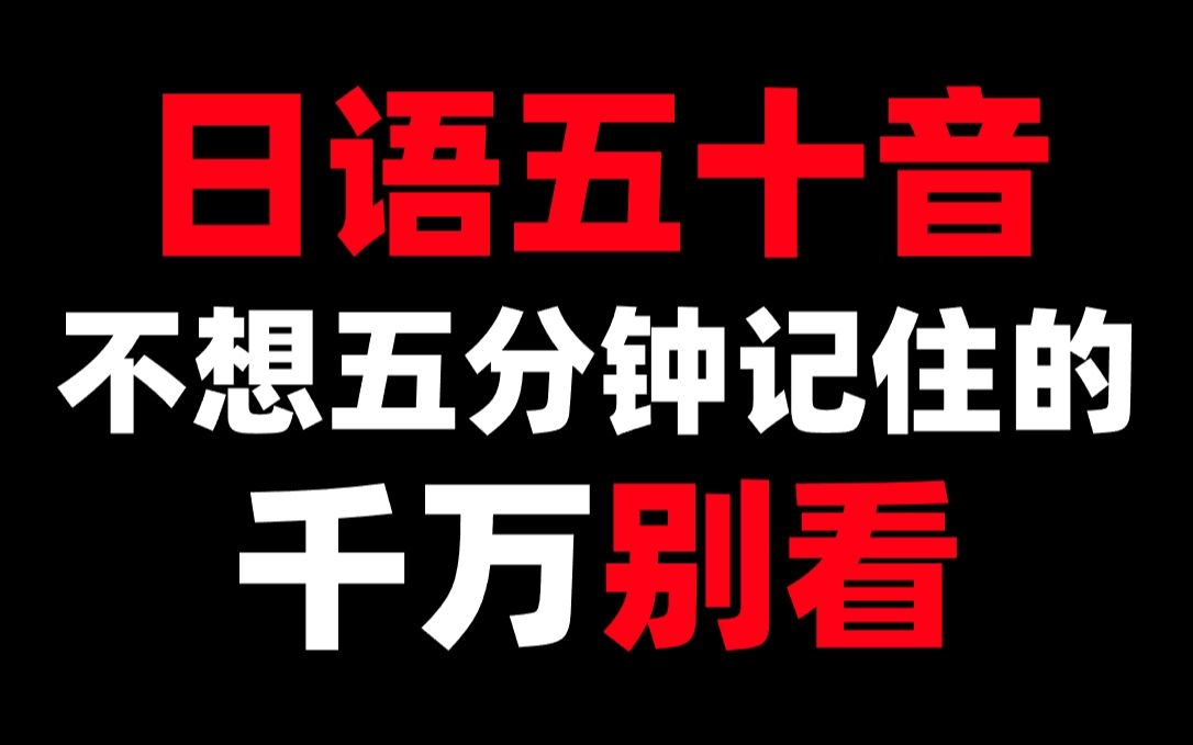 [图]慎入！神TM日语五十音5分钟学会？打破不可能！！