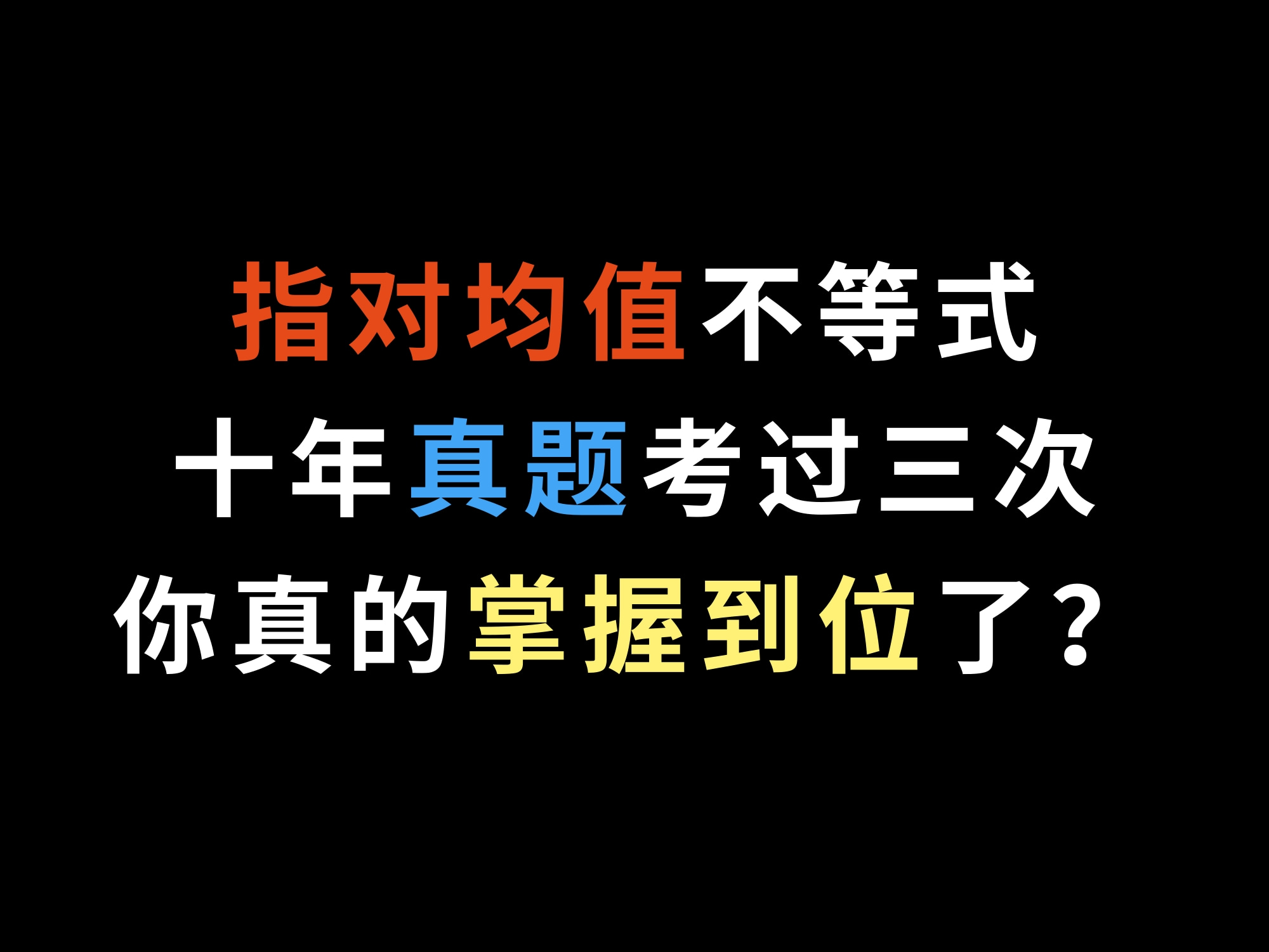 [图]指对均值不等式，十年真题考过三次，你真的掌握到位了？