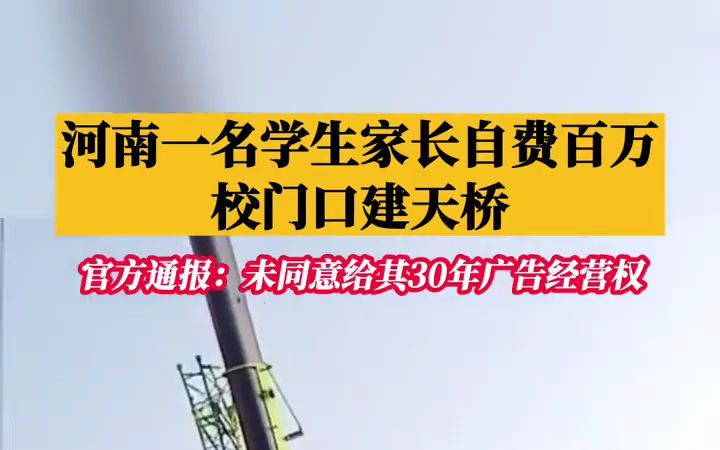 河南商丘一家长自费百万在校门口建天桥,官方通报:未同意给其30年广告经营权!哔哩哔哩bilibili