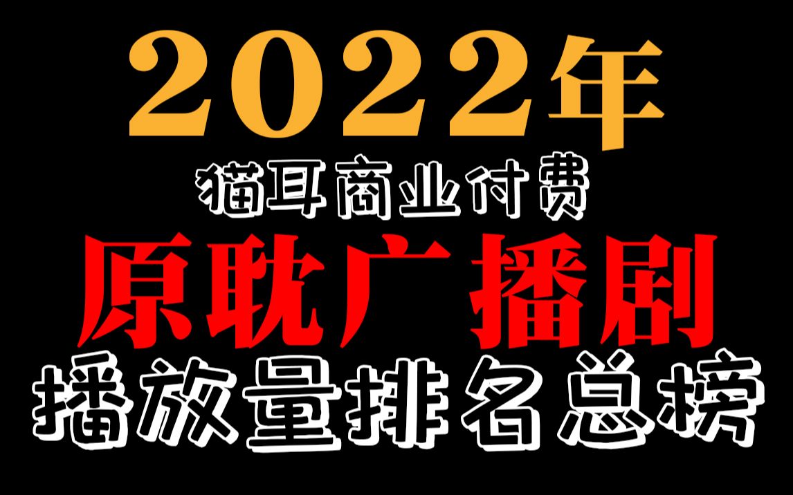 【2022年榜】猫耳原耽商业广播剧播放量总排名哔哩哔哩bilibili