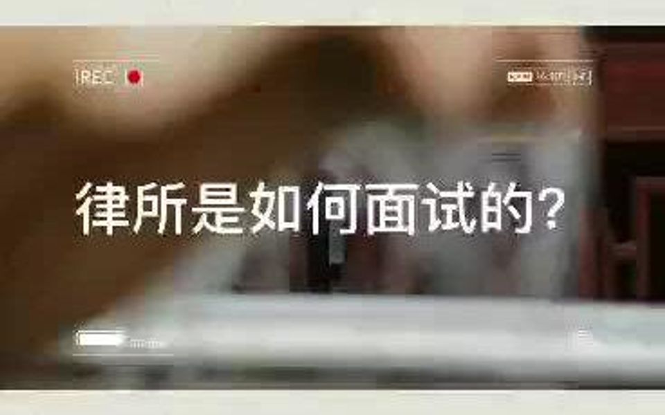 【招聘指南】律师招聘哔哩哔哩bilibili