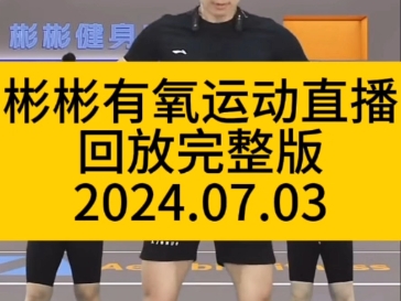 彬彬有氧运动直播回放完整版2024.07.03哔哩哔哩bilibili