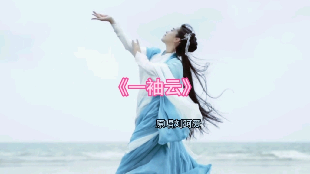 古风歌歌曲天赖之音《一袖云》哔哩哔哩bilibili