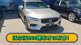 沃尔沃S60裸车才19万多！