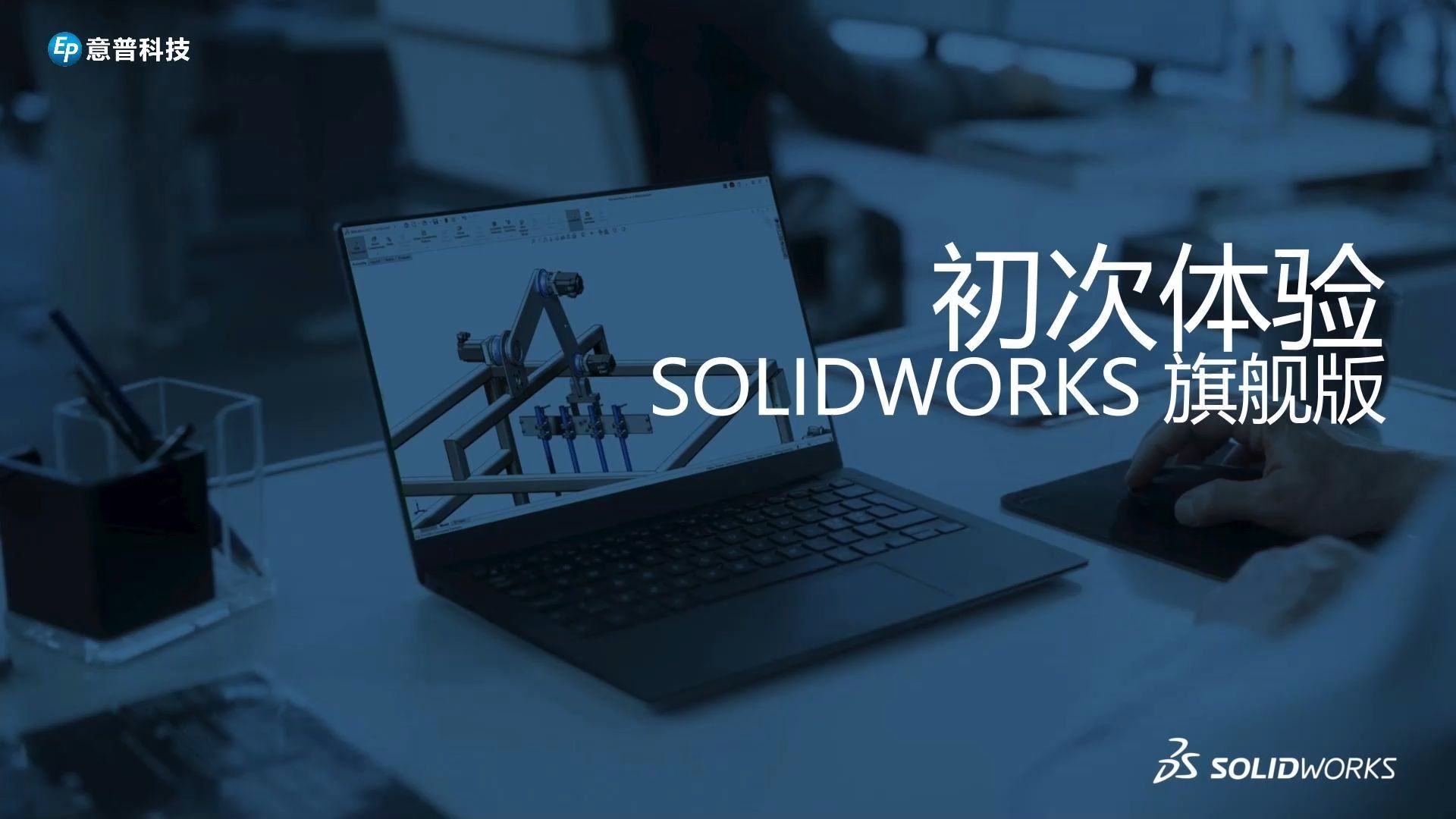 SOLIDWORKS 旗舰版 | SOLIDWORKS 的终极端到端产品开发解决方案哔哩哔哩bilibili