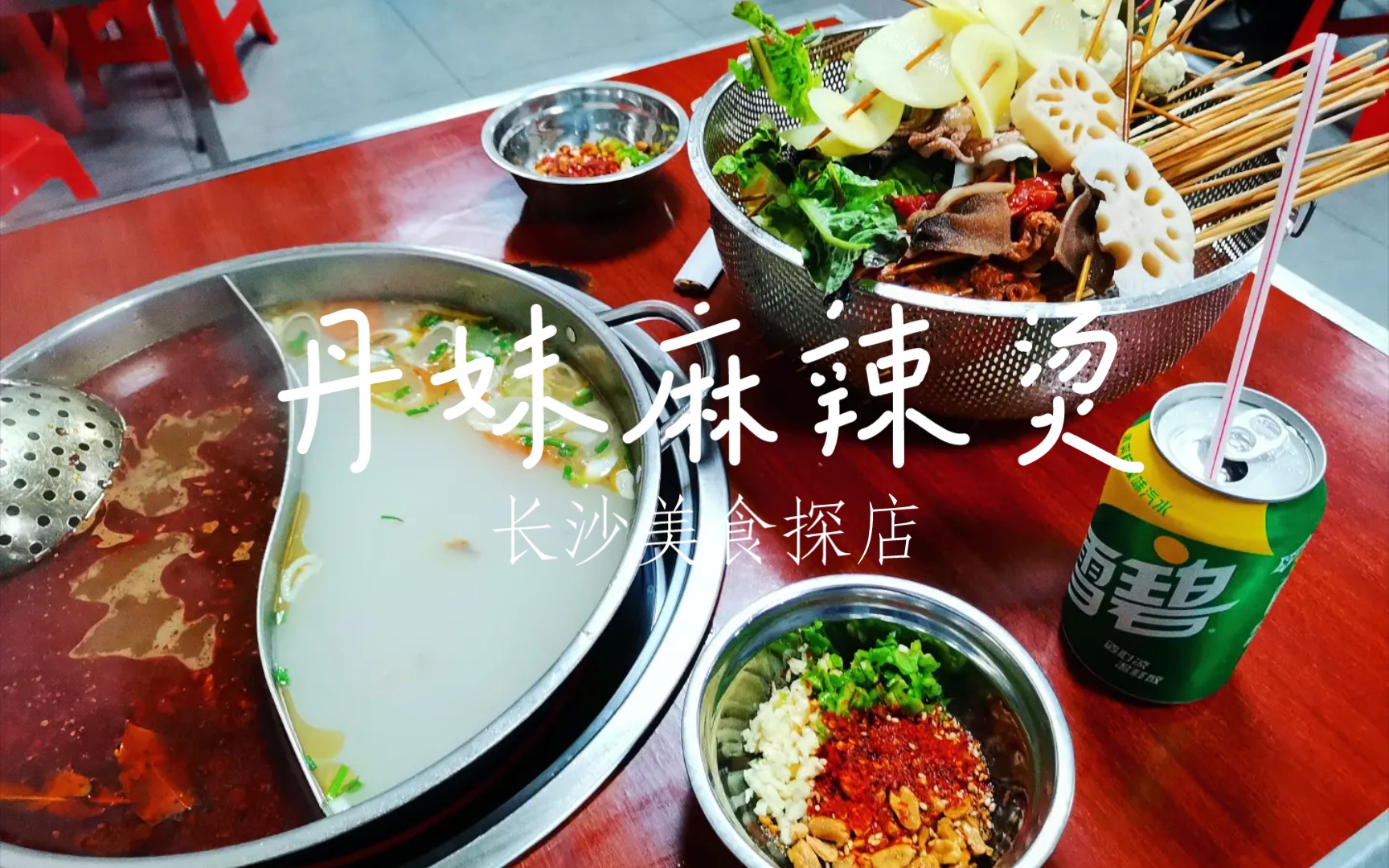 活动作品吃丹妹麻辣烫丨油碟是真的香