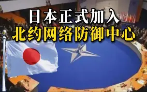 Tải video: 重磅！日本正式加入北约网络防御中心！