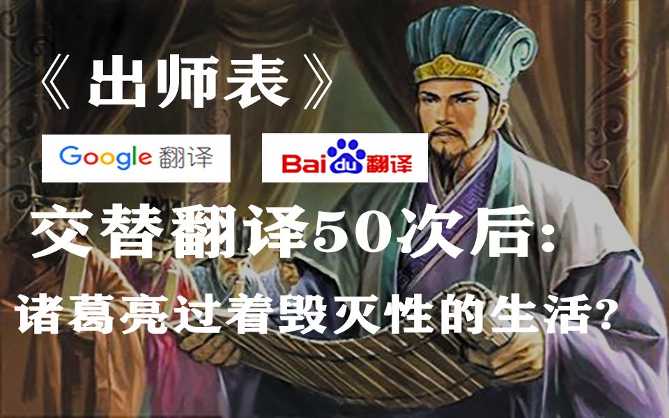 《出师表》百度谷歌生草翻译50次后,诸葛亮过着毁灭性的生活?【搞笑视频】哔哩哔哩bilibili