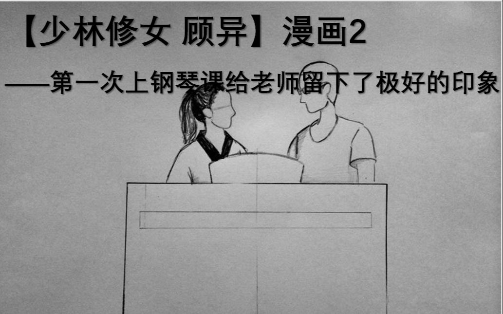 少林修女顾异漫画2第一次上钢琴课给老师留下了极好的印象