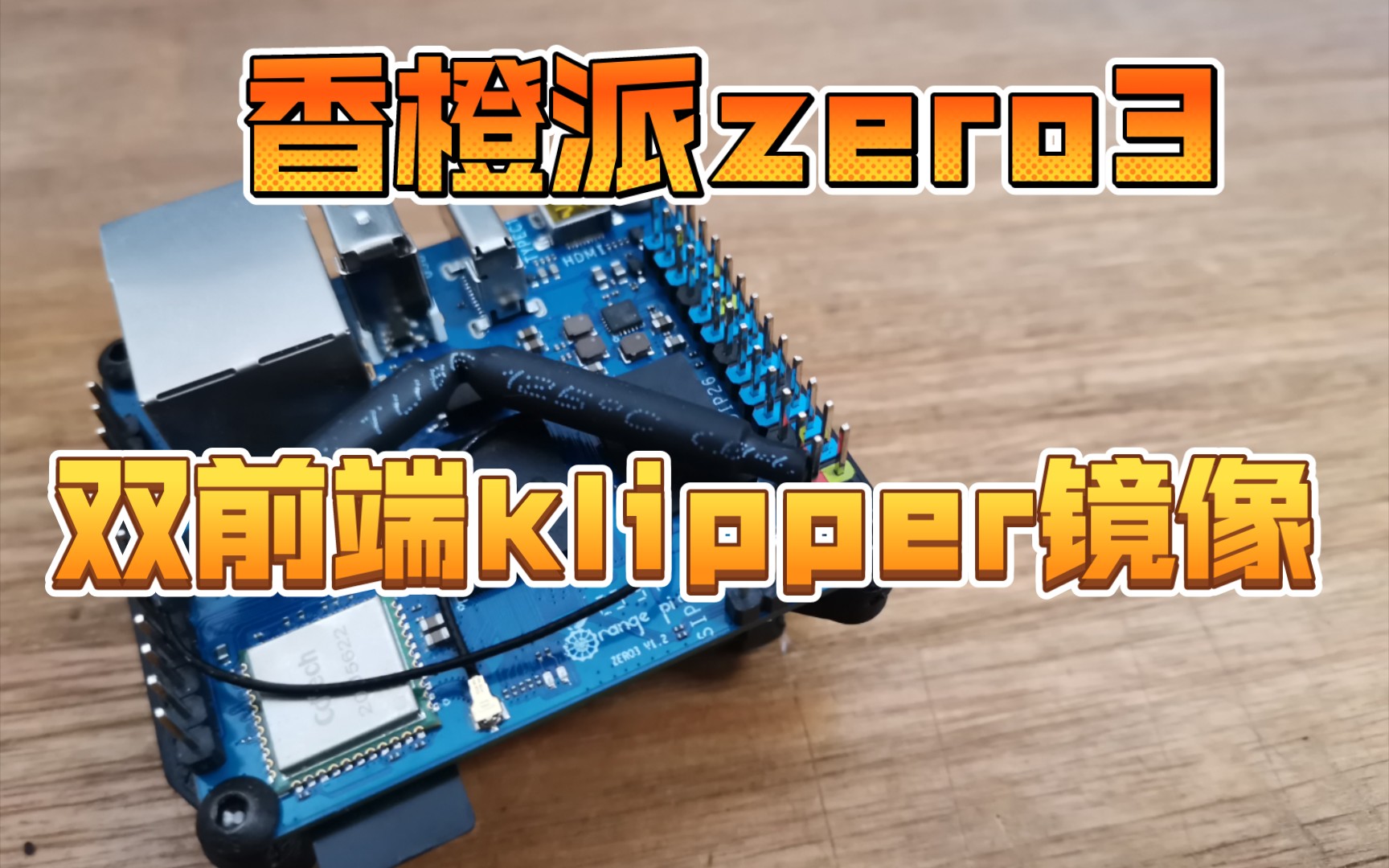 香橙派zero3 双前端klipper镜像来了咯,debian系统做的哔哩哔哩bilibili