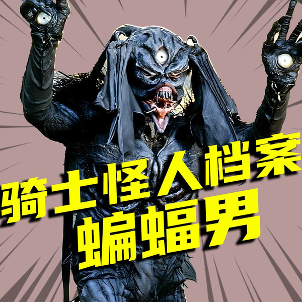 怪人 蝙蝠男 怪人档案】蝙蝠男VS假面骑士ZO，蝙蝠怪人大战四位特摄主角_哔哩