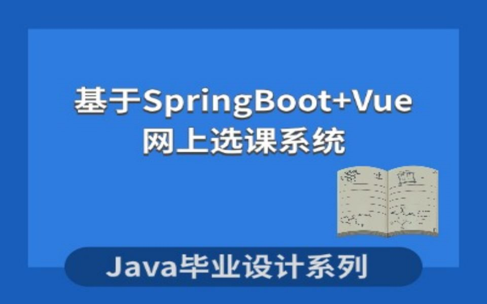 基于Java的网上选课系统的设计与实现哔哩哔哩bilibili