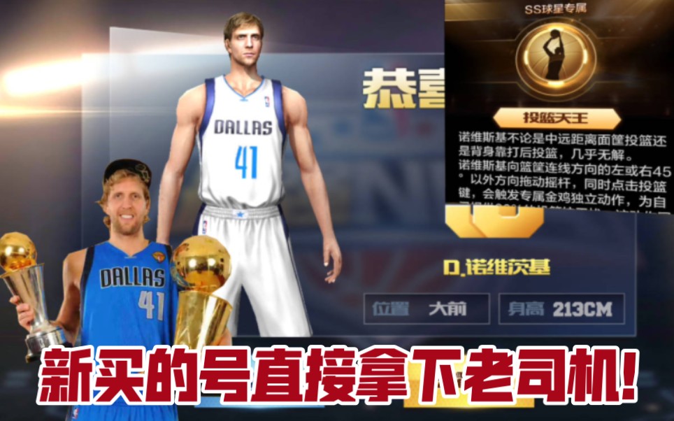 蹬师傅最强nba入手投篮天王诺维斯基无解顶投诠释巅峰老司机