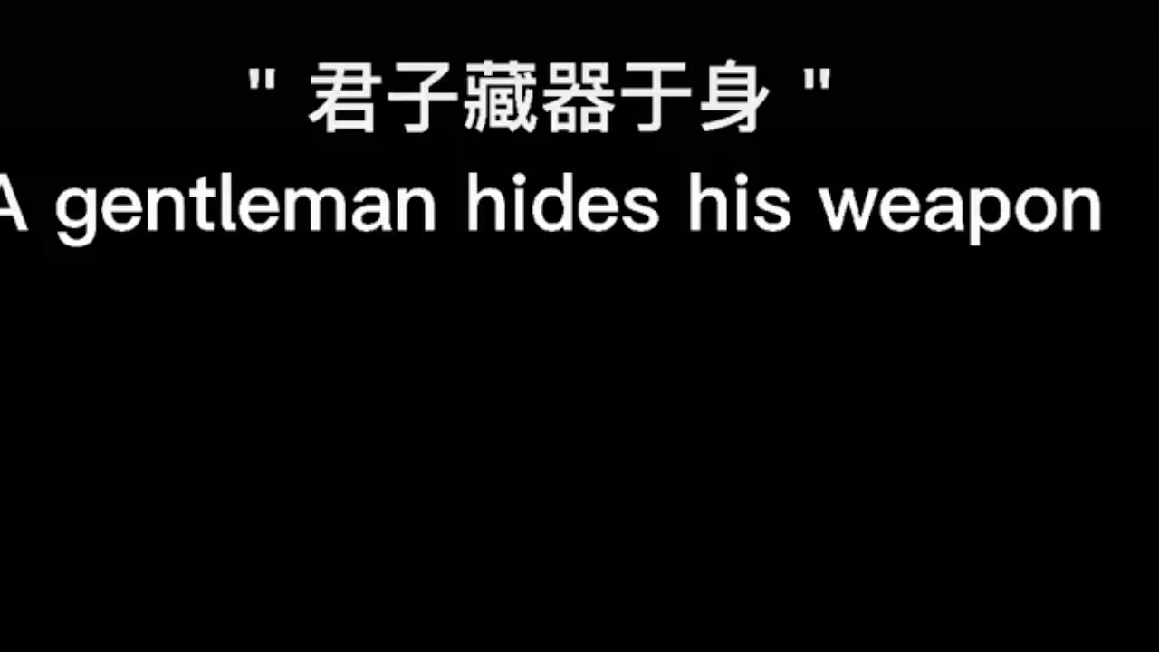 [图]将军有剑 不斩苍蝇 水深不语 人稳不言 谋大事者 藏于心 行于事 君子藏器于身 待时而动 经历沧桑于何求 只为一生 不低头