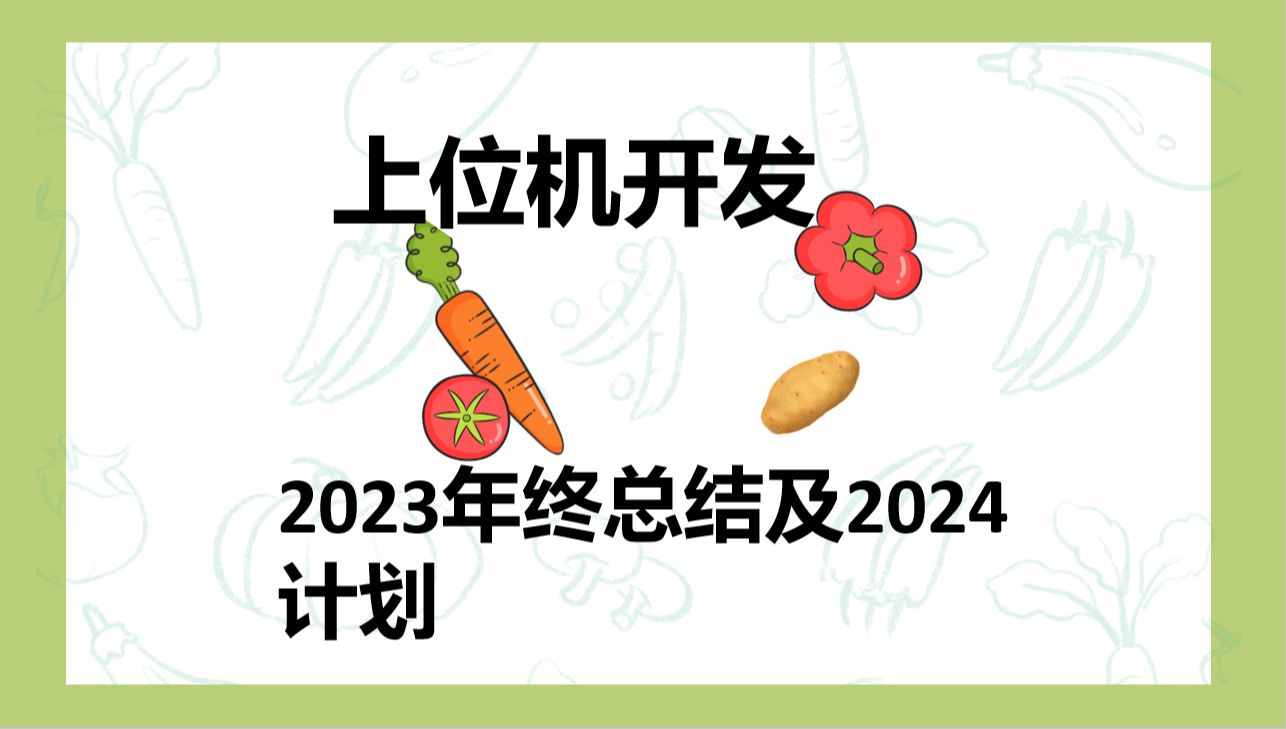 2023上位机开发年终总结和2024计划哔哩哔哩bilibili