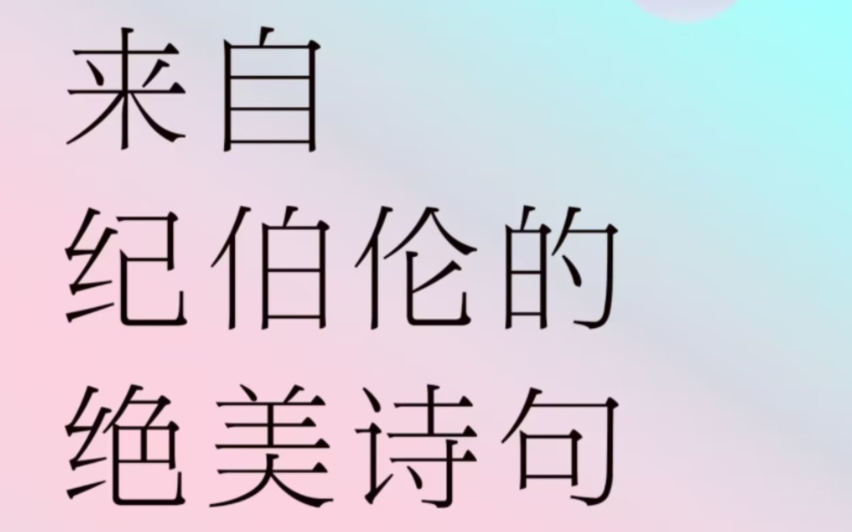 [图]《沙与沫》｜来自纪伯伦的绝美诗句