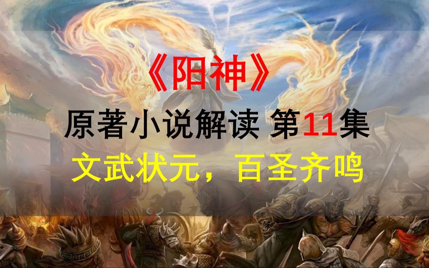 【星罗说书】阳神原著小说解读,第十一集,文武状元,百圣齐鸣!哔哩哔哩bilibili