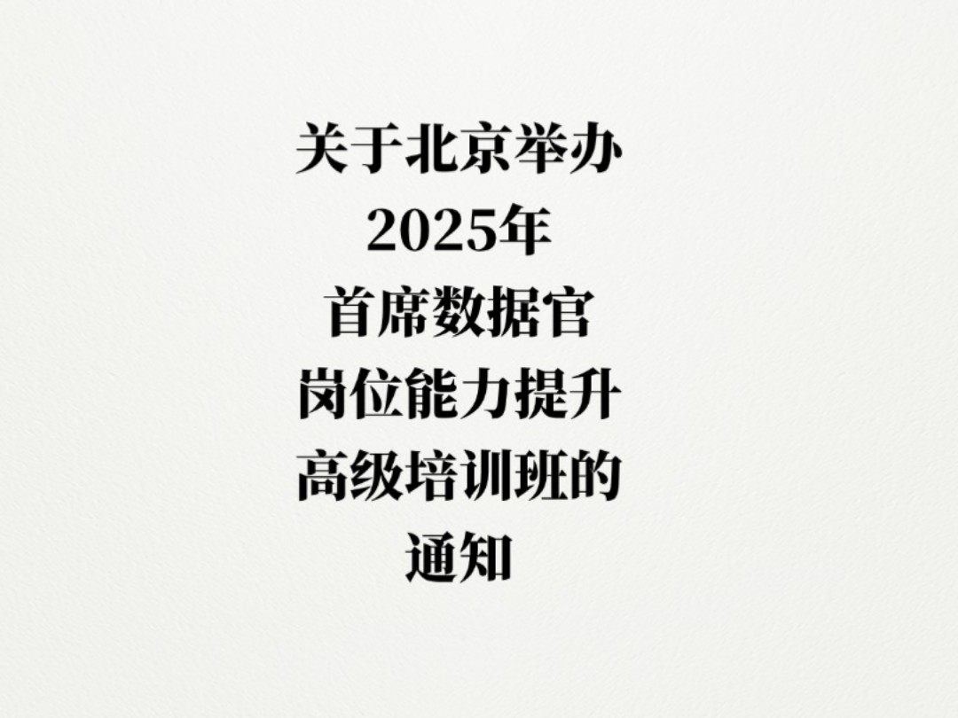 关于北京举办2025年首席数据官岗位能力提升高级培训班的通知哔哩哔哩bilibili