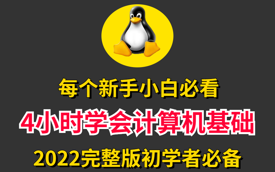 每个新手小白必看 4小时学会计算机基础 2022最新完整版初学者必备哔哩哔哩bilibili