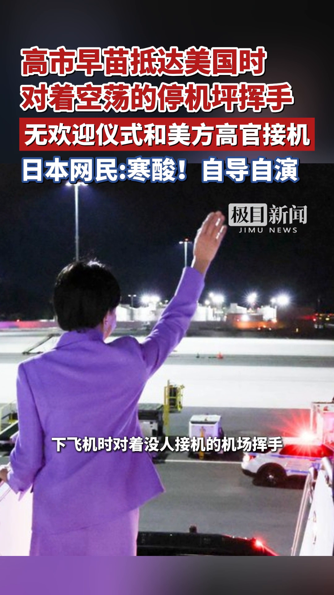 高市早苗抵达美国时，对着空荡的停机坪挥手，无欢迎仪式和美方高官接机，日本网民：寒酸！自导自演