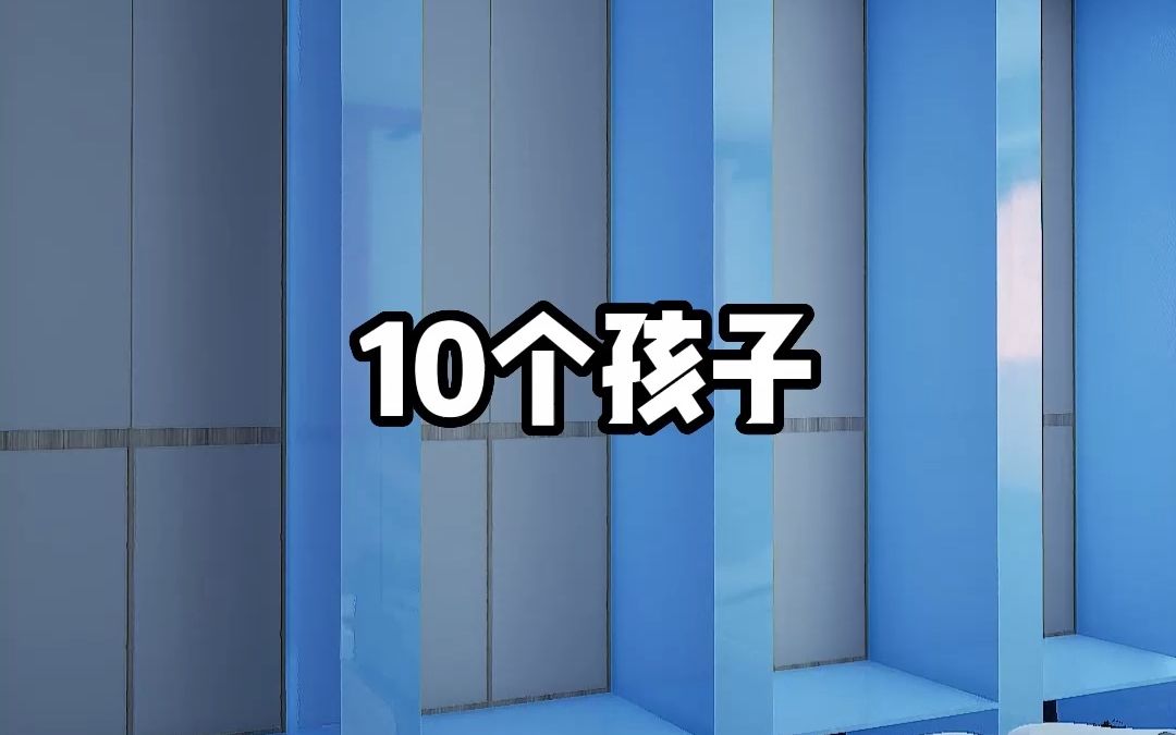 [图]10个孩子，睡一间屋，够了