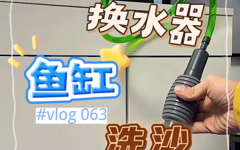 鱼缸换水器吸便清洗沙神器抽吸水管虹吸自动手动#观赏鱼 #水族 #养鱼