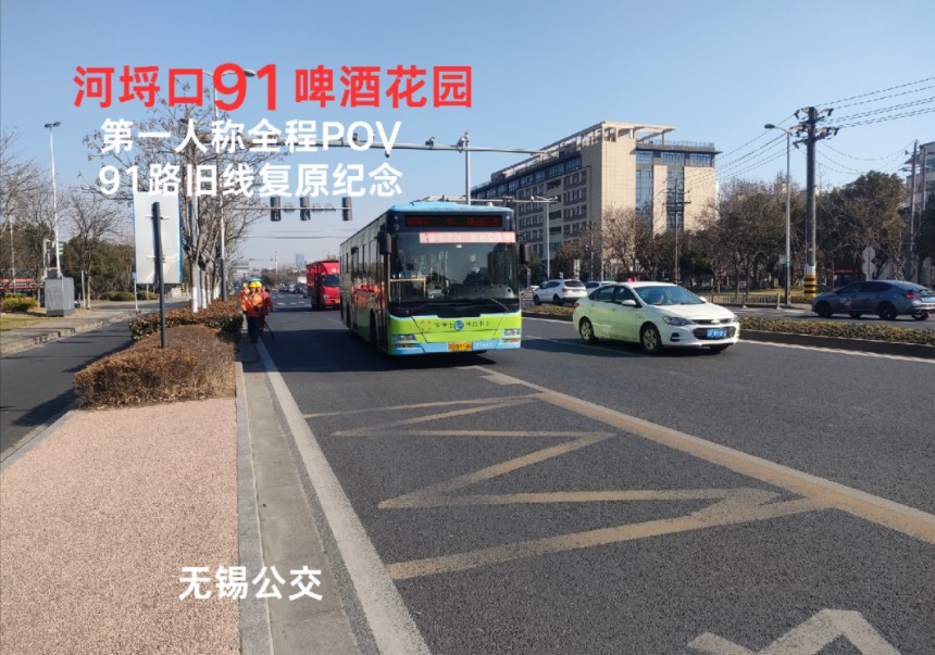 【无锡公交25】【全网首发】【刘闾路独门】【致我们永远逝去的91路】【旧线复原1】无锡公交/梁溪分公司/河埒口运营部/无锡公交91路(已撤销)全程POV
