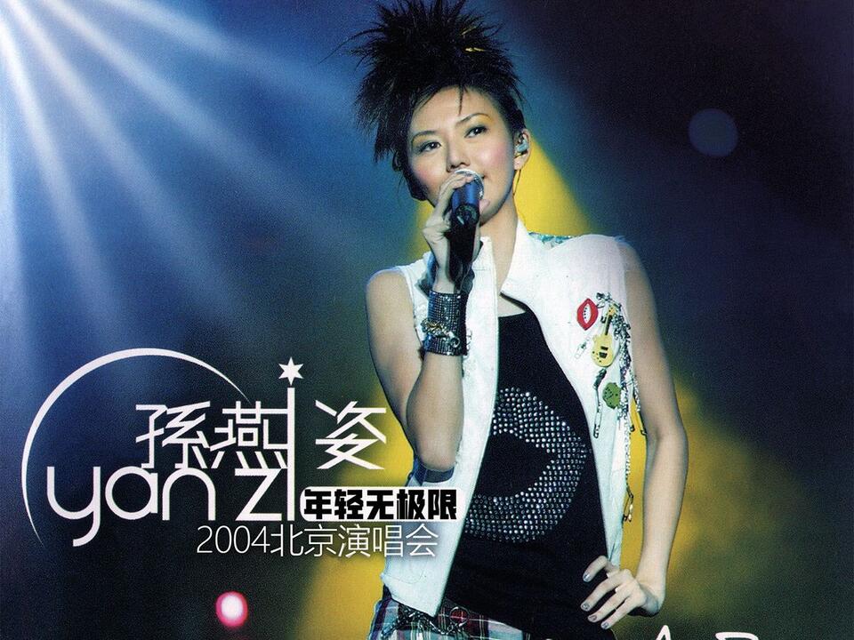 DVD原盘压制】孙燕姿年轻无极限2004 北京演唱会完整版_哔哩哔哩_bilibili