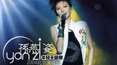 DVD原盘压制】孙燕姿年轻无极限2004 北京演唱会完整版_哔哩哔哩_