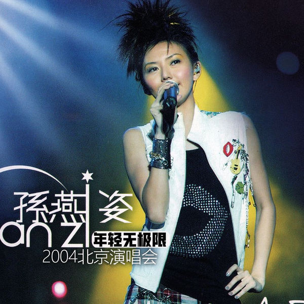 【未開封】DVD『2004 年軽無極限 演唱会』孫燕姿 Yanzi NzUtMTYxNy5qcGVn.jpeg