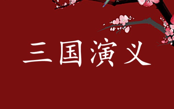 【闲话文史19】《三国演义》名著导读~哔哩哔哩bilibili