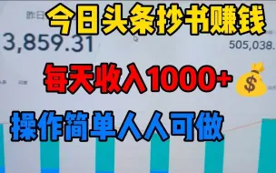 Télécharger la video: 今日头条抄书赚钱，日入1000+，到底该怎么操作？