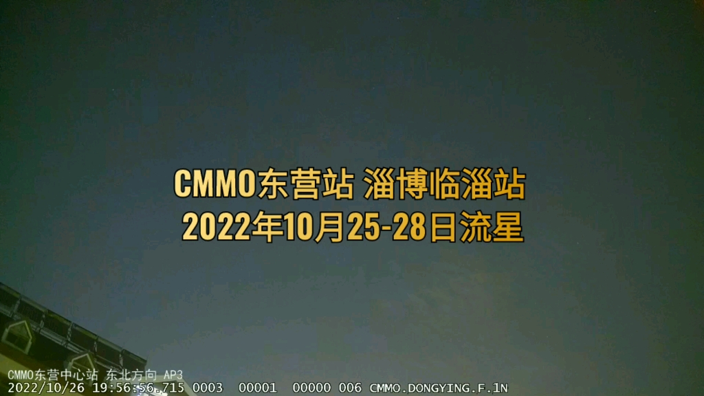 CMMO流星监测 东营站 淄博临淄站.2022年10月2528日流星合集.哔哩哔哩bilibili