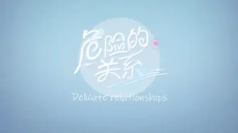 Download Video: 【TF家族练习生】《危险的关系》EP01-完整版