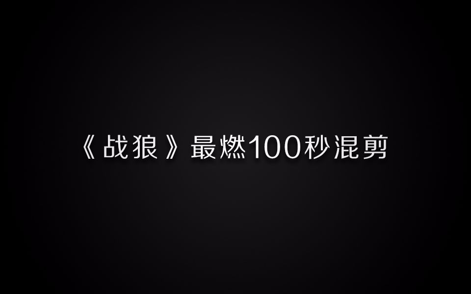 《战狼》最燃100秒混剪哔哩哔哩bilibili