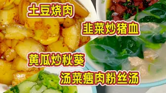 Descargar video: 家常菜晚餐三菜一汤制作过程，有土豆、猪血、秋葵、汤菜，丝滑鲜美，营养可口！