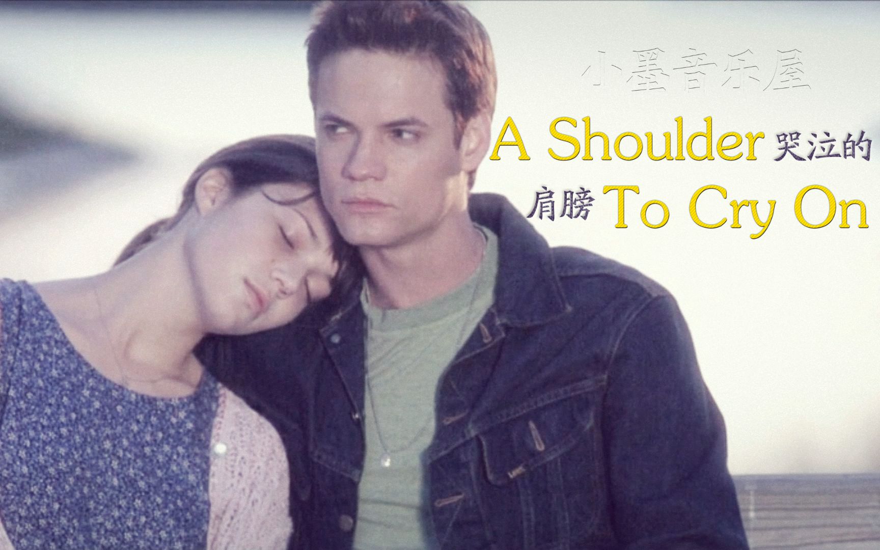 [图]欧美金曲，我会一直是你哭泣的肩膀《A Shoulder To Cry On》