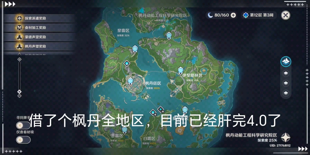 【原神风浪】枫丹全地区百分百单子,目前已经肝完4.0,欢迎围观!