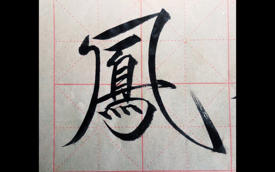 (凤)瘦金体大楷15cm_哔哩哔哩_bilibili