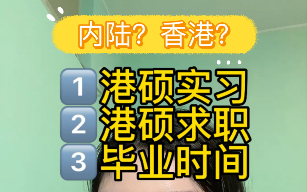 香港一年硕求职实习超浓缩版【港深实习现实吗/港硕求职规划/毕业时间】哔哩哔哩bilibili