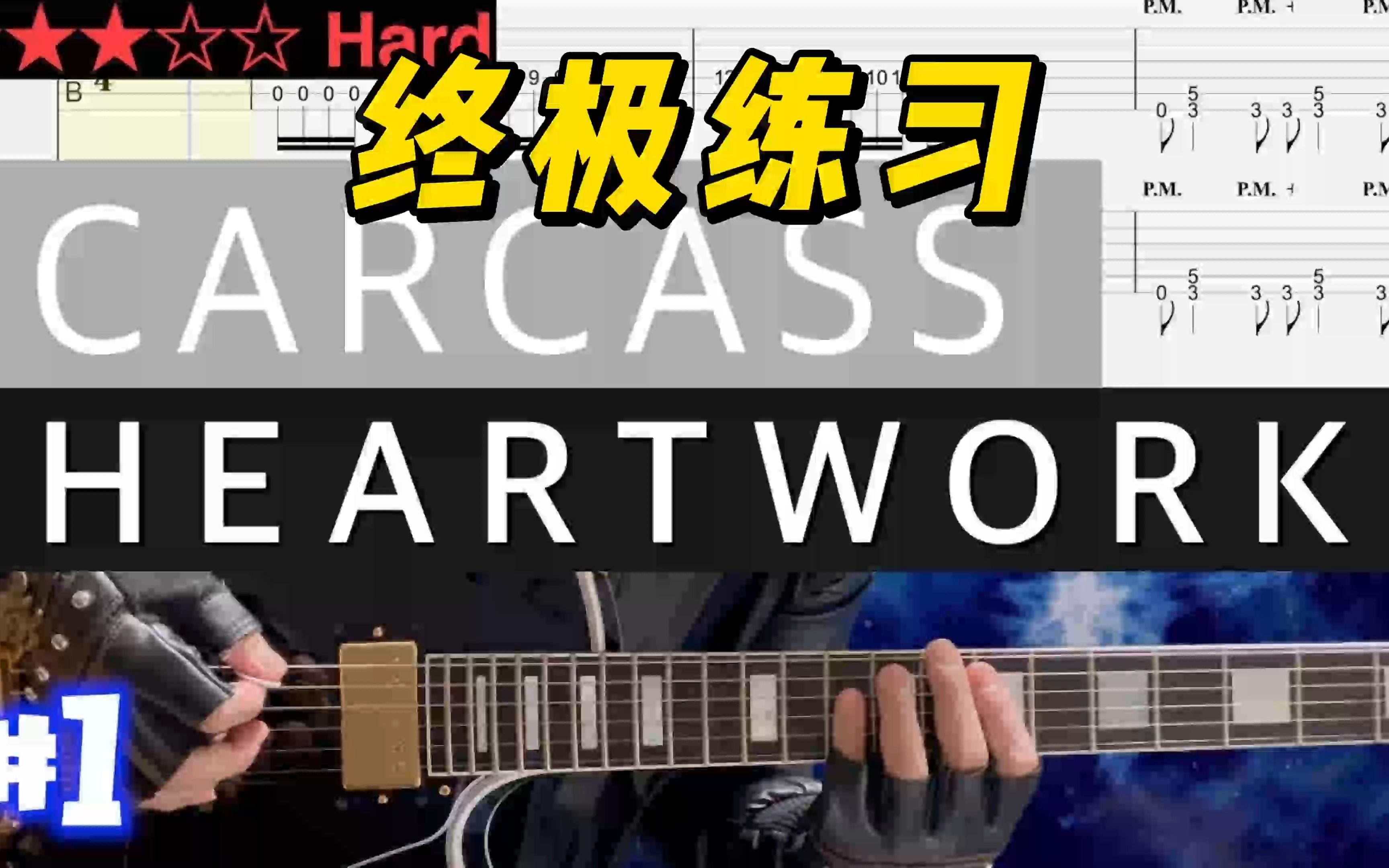 [图]【终极练习】Carcass《Heartwork》 #1