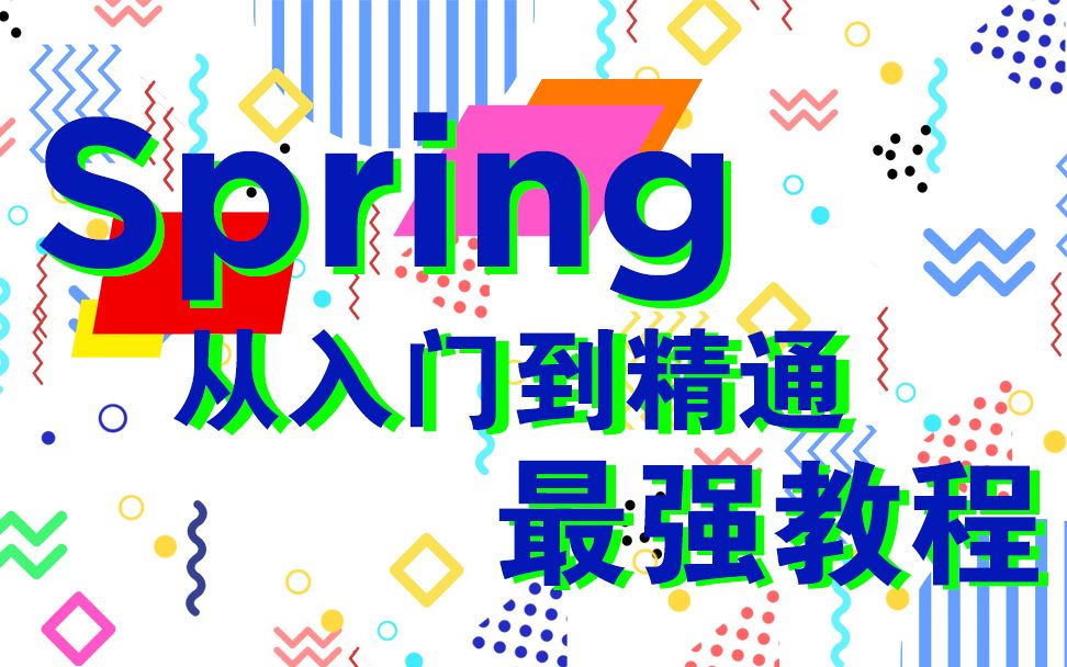 超详细Spring视频教程哔哩哔哩bilibili